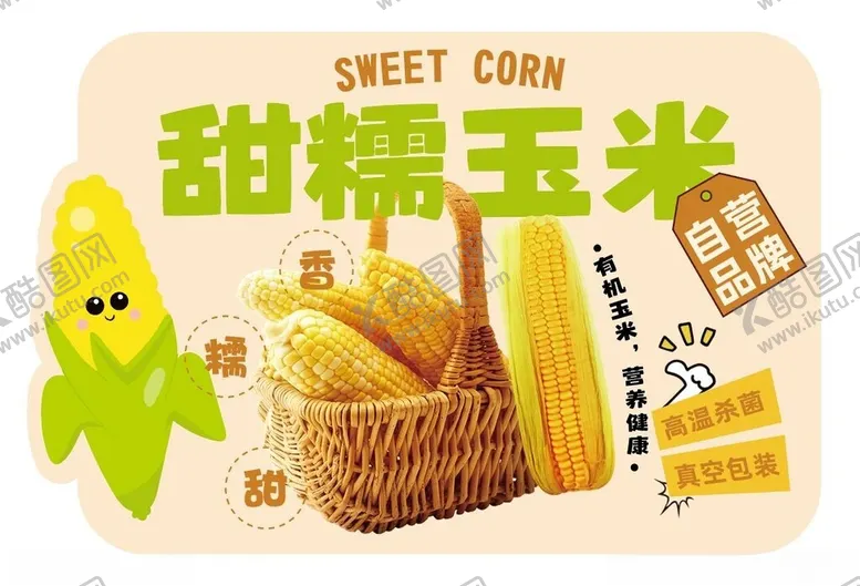 编号：12283602181333549677【酷图网】源文件下载-甜糯玉米kt板