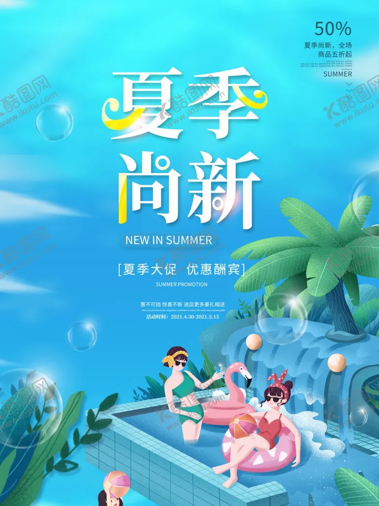 编号：43343701261043368494【酷图网】源文件下载-插画风夏季尚新海报
