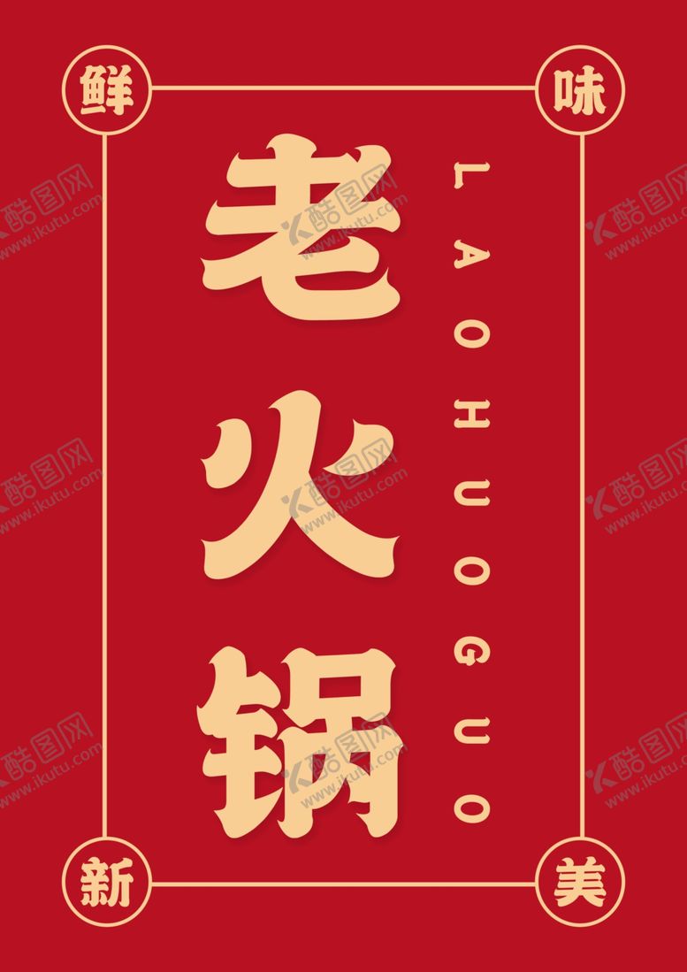 编号：40360001210532059863【酷图网】源文件下载-老火锅