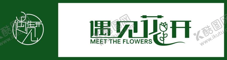 编号：90535502261215389272【酷图网】源文件下载-遇见花开