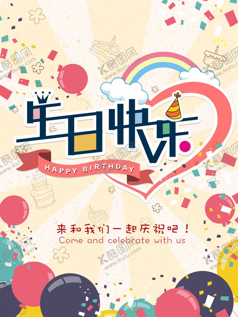 编号：39401709152336266439【酷图网】源文件下载-生日快乐海报