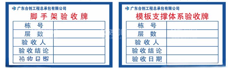 编号：80146803122334415713【酷图网】源文件下载-脚手架验收牌模板技撑