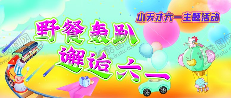编号：87047201310302585221【酷图网】源文件下载-卡通六一野餐轰趴