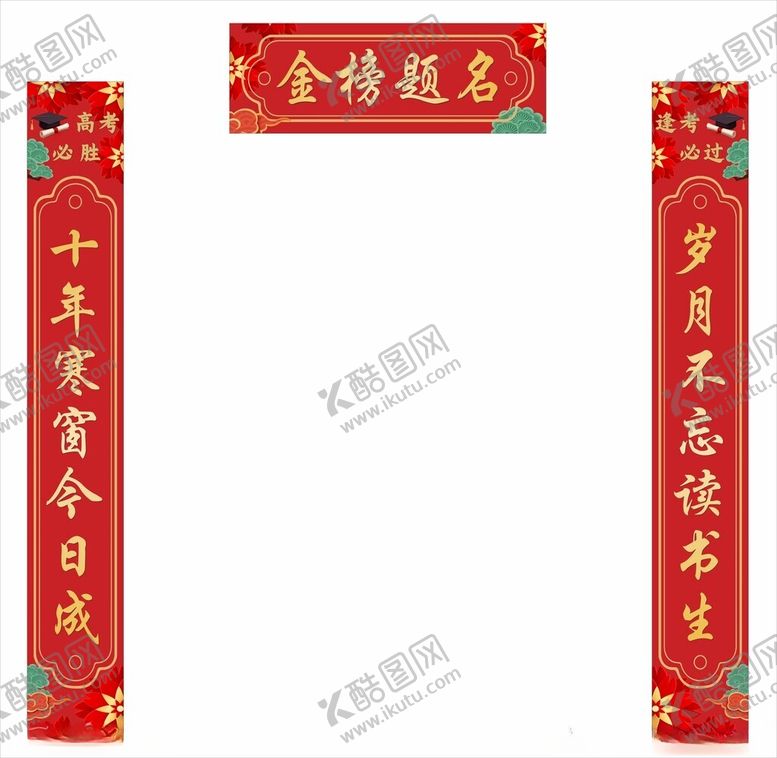编号：74615101311602127444【酷图网】源文件下载-高考金榜题名对联