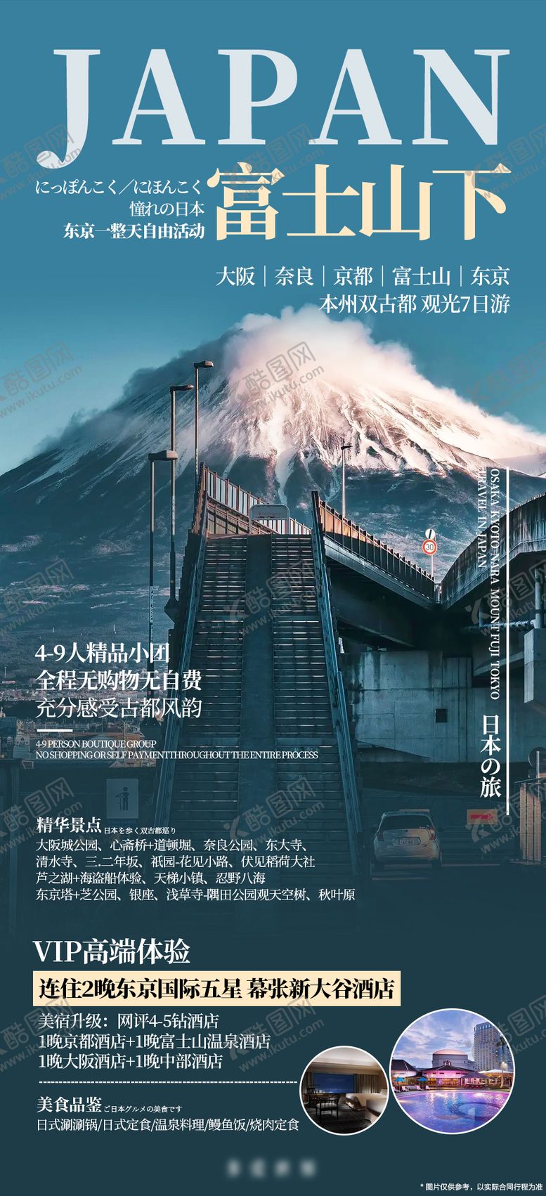 编号：86495112041554554141【酷图网】源文件下载-日本旅游富士山海报