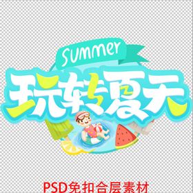 玩转夏天