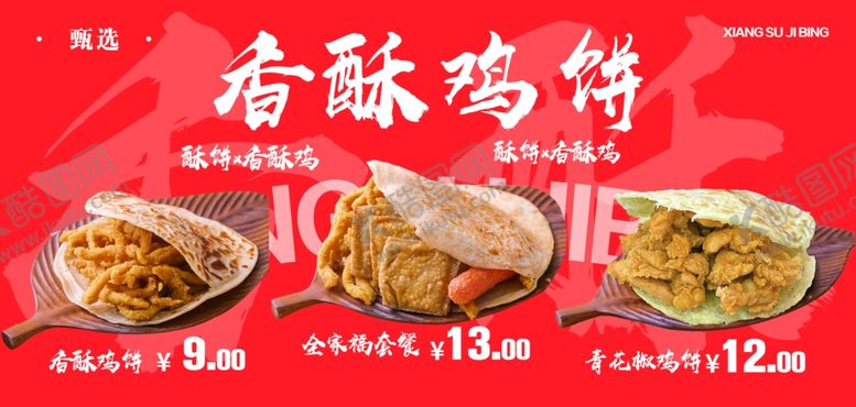 编号：86364002200203506895【酷图网】源文件下载-香酥鸡饼