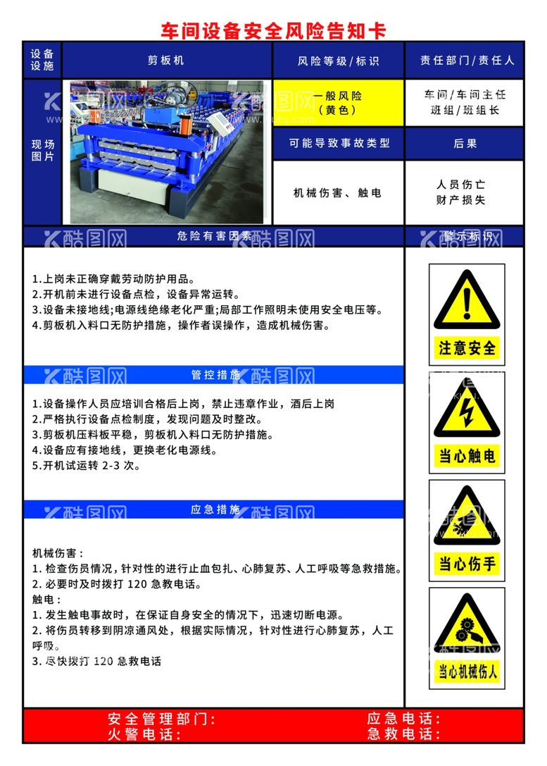 编号：54850102230548389854【酷图网】源文件下载-剪板机设备安全告知卡