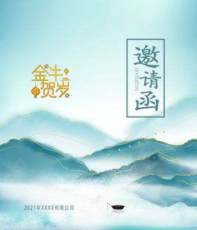 年会邀请函创新海报