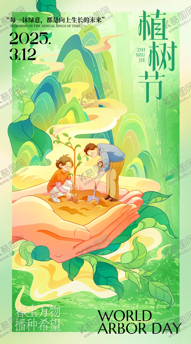 编号：62368103120621591713【酷图网】源文件下载-植树节插画宣传海报