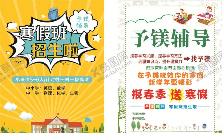 编号：29331610010820144296【酷图网】源文件下载-辅导托管传单