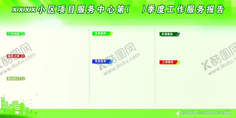 编号：65150309212212183243【酷图网】源文件下载-小区项目服务中心