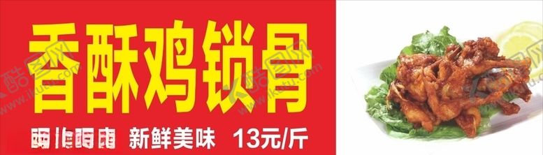 编号：64001309281221445061【酷图网】源文件下载-香酥鸡锁骨