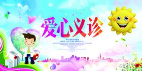 爱心义诊展板