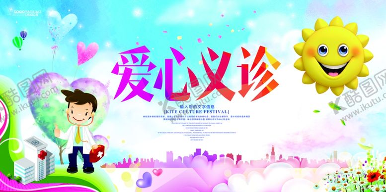 编号：78572410220045336186【酷图网】源文件下载-爱心义诊展板