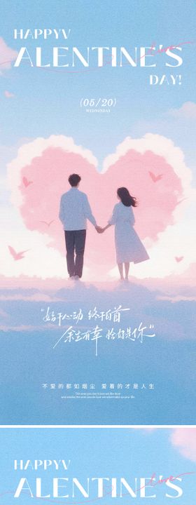 520情人节海报