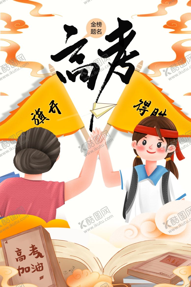编号：79137310141517108296【酷图网】源文件下载-高考海报