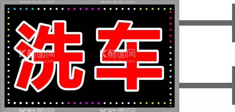 编号：11980102271517094760【酷图网】源文件下载-洗车灯箱