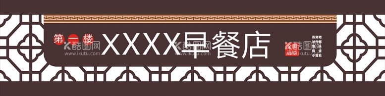 编号：80162312061612358450【酷图网】源文件下载-早餐店门头