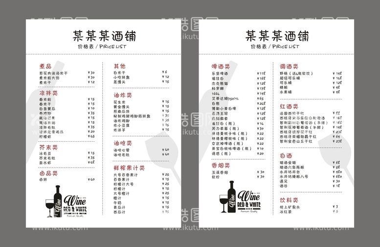 编号：82436812200536589521【酷图网】源文件下载-酒吧菜单