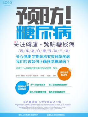 预防糖尿病