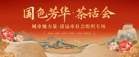 新中式茶话会背景板