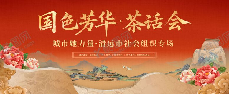 编号：95025606151530402187【酷图网】源文件下载-新中式茶话会背景板