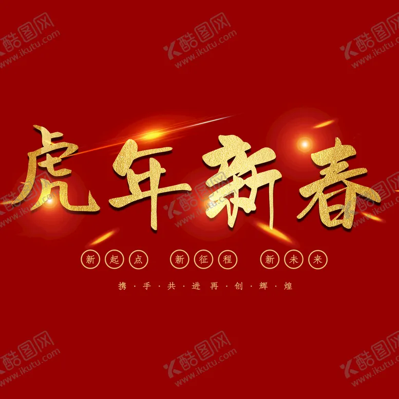编号：42601810271029462527【酷图网】源文件下载-虎年新春字体 