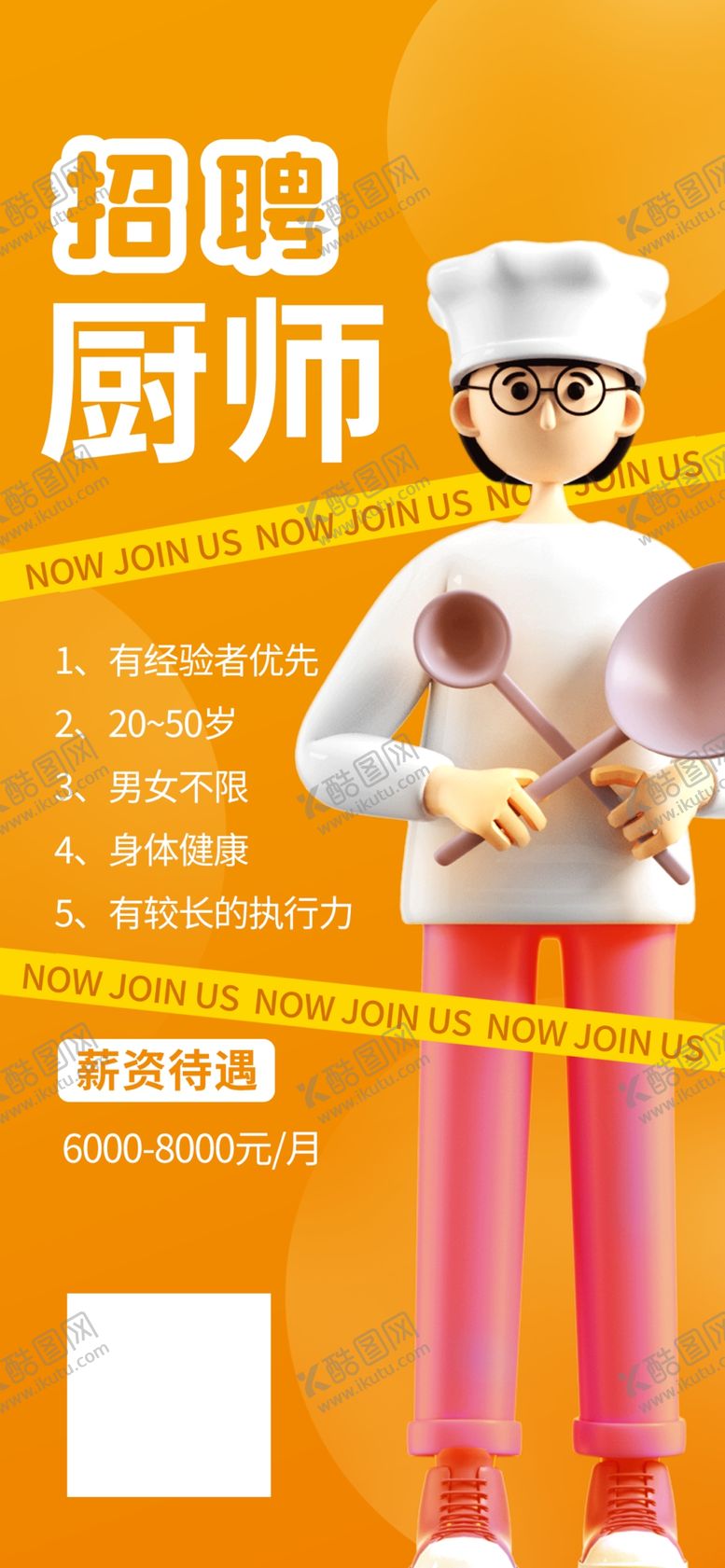 编号：99753204101229322625【酷图网】源文件下载-厨师招聘