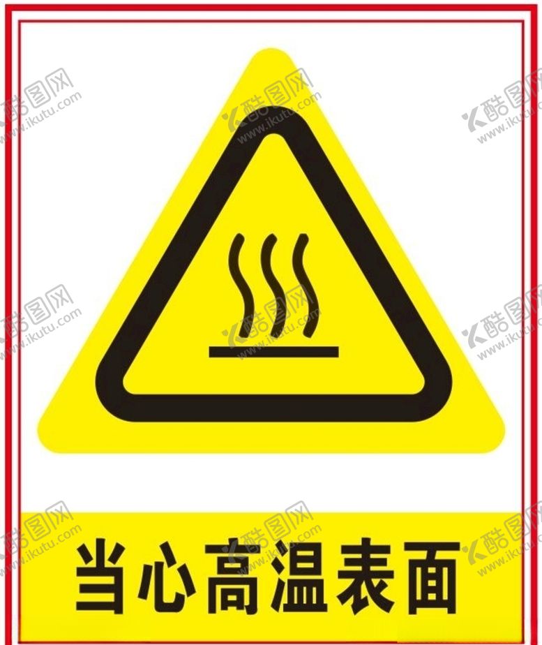 编号：88895809192028135003【酷图网】源文件下载-当心高温表面