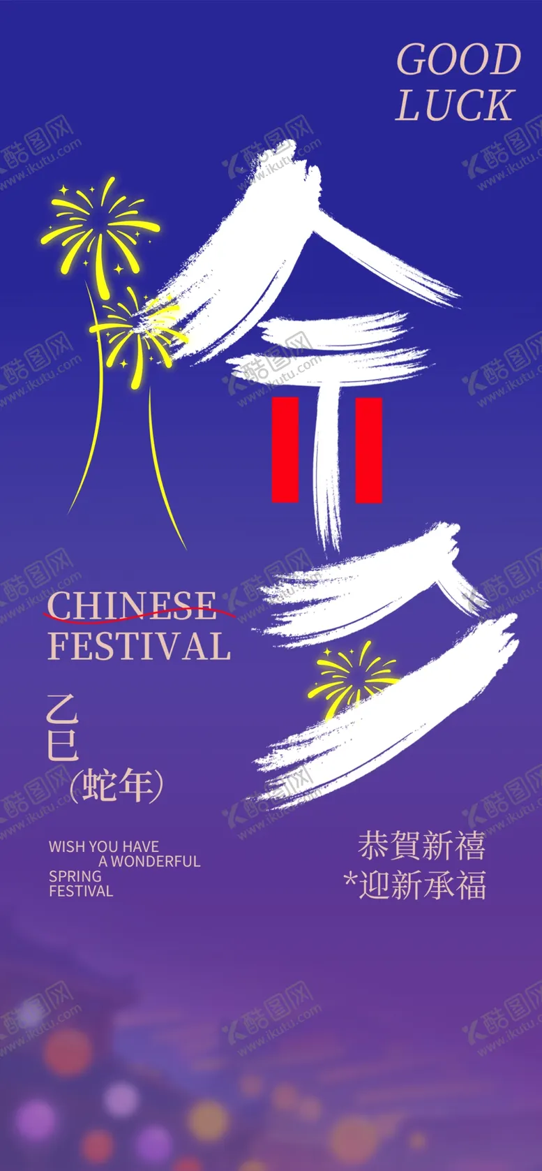 编号：35414702270754565458【酷图网】源文件下载-蛇年海报