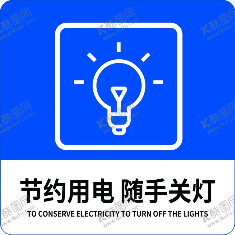 编号：50542912182302061893【酷图网】源文件下载-节约用电随手关灯