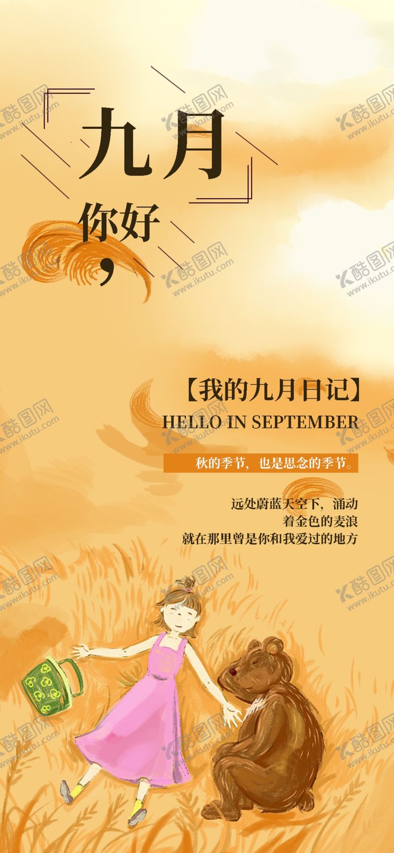 编号：97350606280416498275【酷图网】源文件下载-九月你好