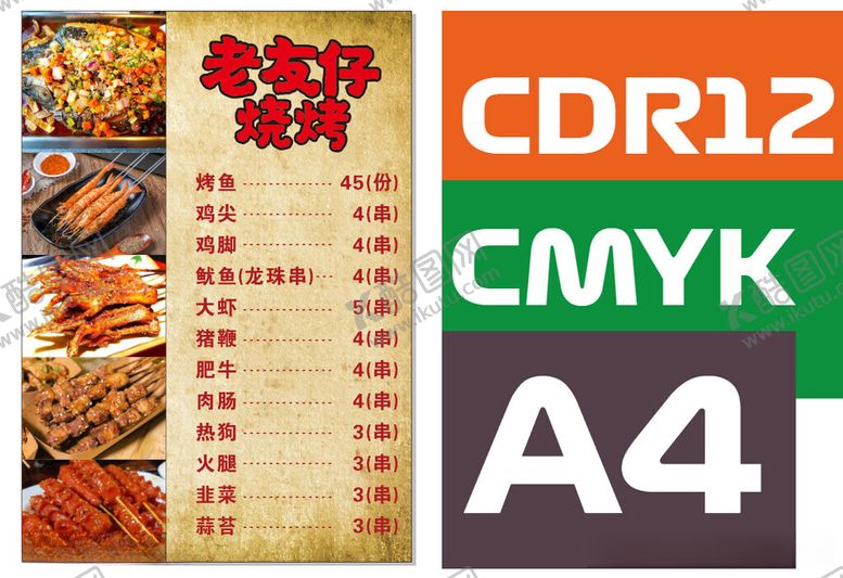 编号：96505312101247432904【酷图网】源文件下载-烧烤菜单海报
