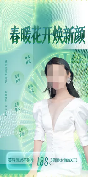 医美海报睫v脸容中心养生会所