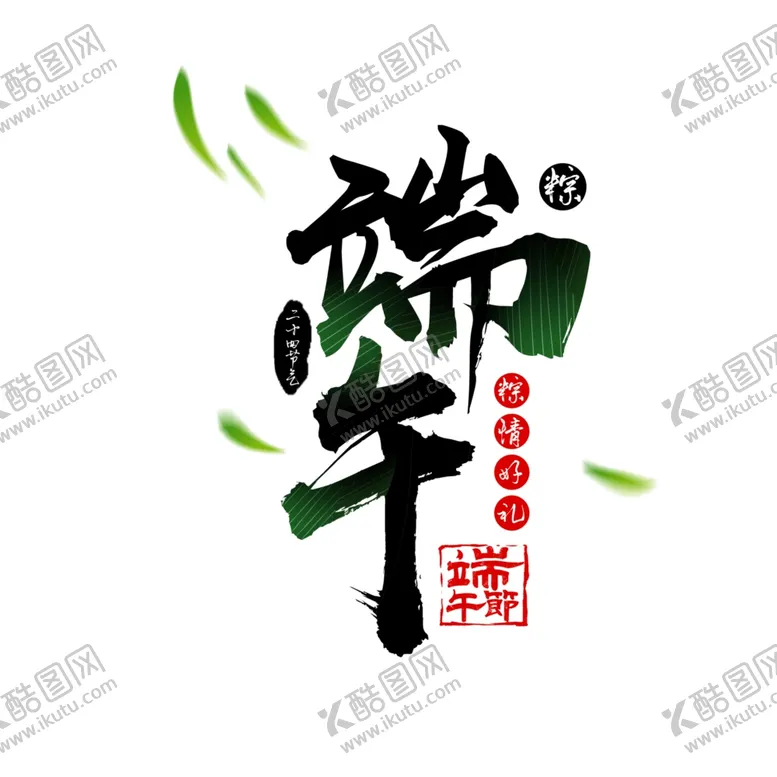 编号：28469701250458433127【酷图网】源文件下载-端午