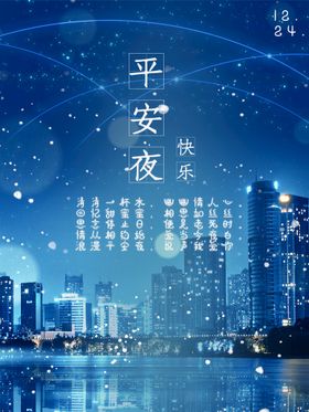 编号：04183609250303581302【酷图网】源文件下载-圣诞平安夜