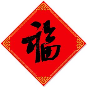 福字