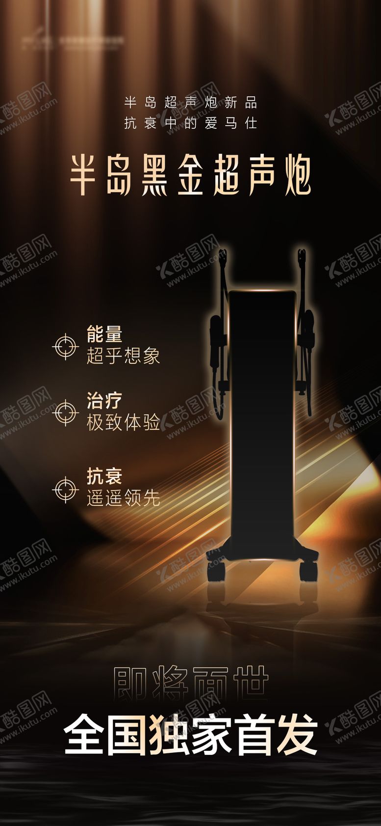 编号：27556911191233286752【酷图网】源文件下载-超声炮仪器海报