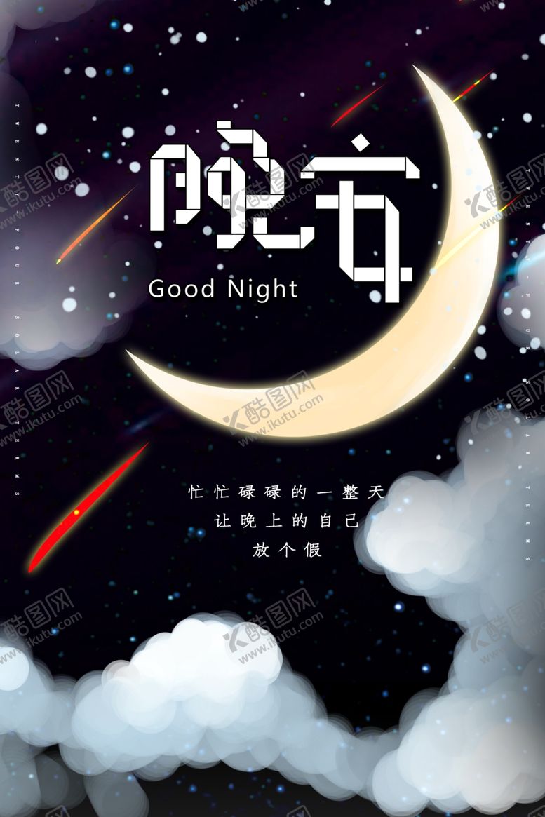 编号：15270707050128119973【酷图网】源文件下载-晚安