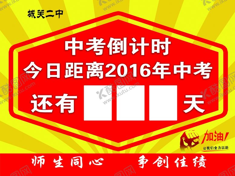 编号：18433409290631045338【酷图网】源文件下载-学校高考中考倒计时牌