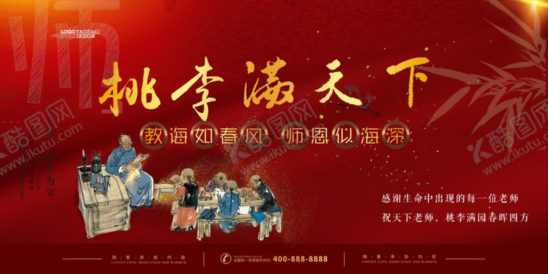 编号：43379407072301546826【酷图网】源文件下载-桃李满天下教师节快乐海报