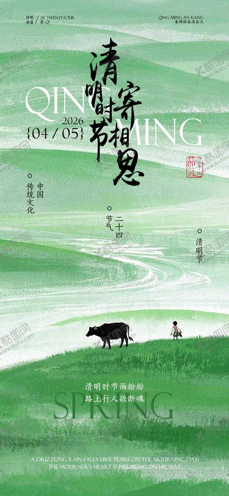 编号：51442404030202444276【酷图网】源文件下载-清明节海报