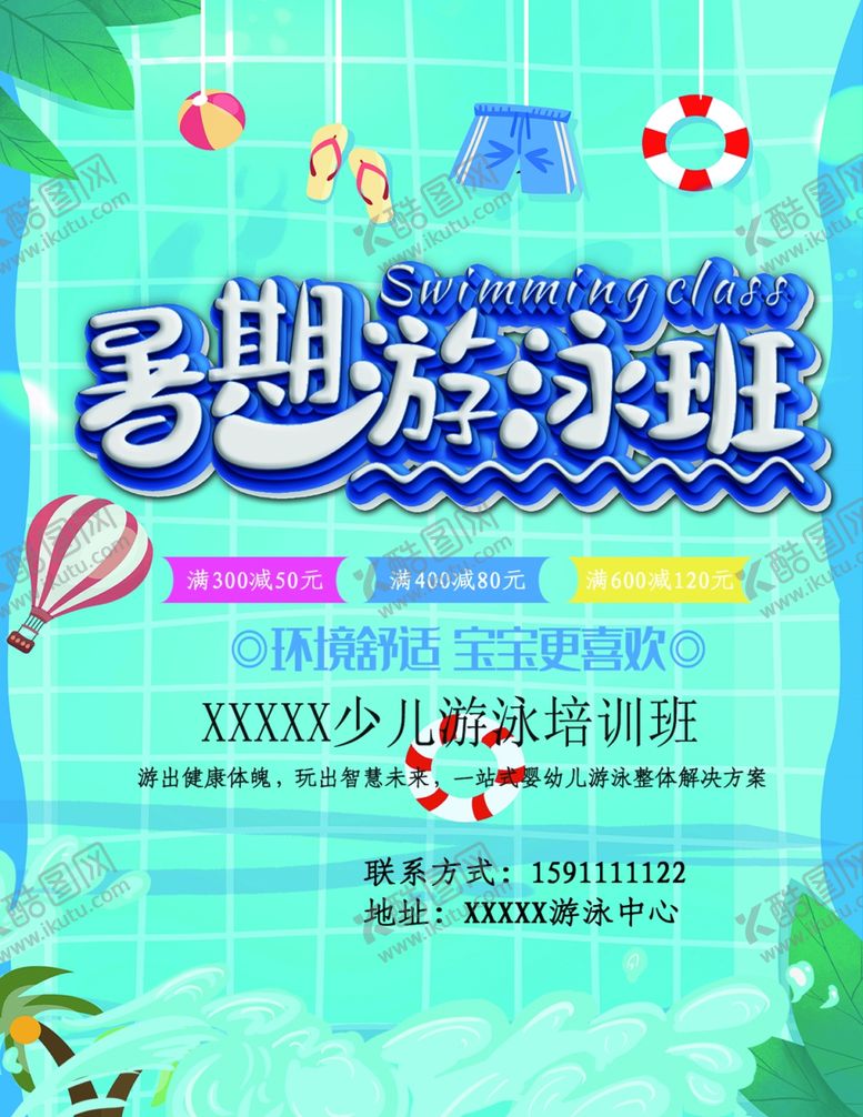 编号：99973906250348131984【酷图网】源文件下载-游泳培训海报