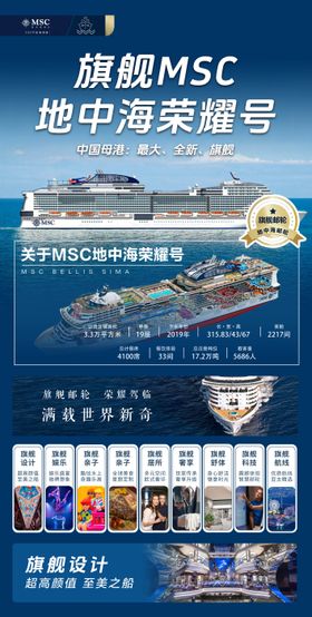 旗舰MSC地中海荣耀号邮轮海报