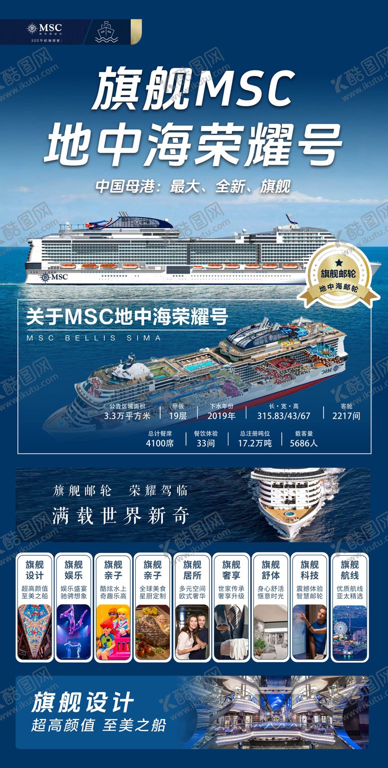 编号：55756710211620117599【酷图网】源文件下载-旗舰MSC地中海荣耀号邮轮海报