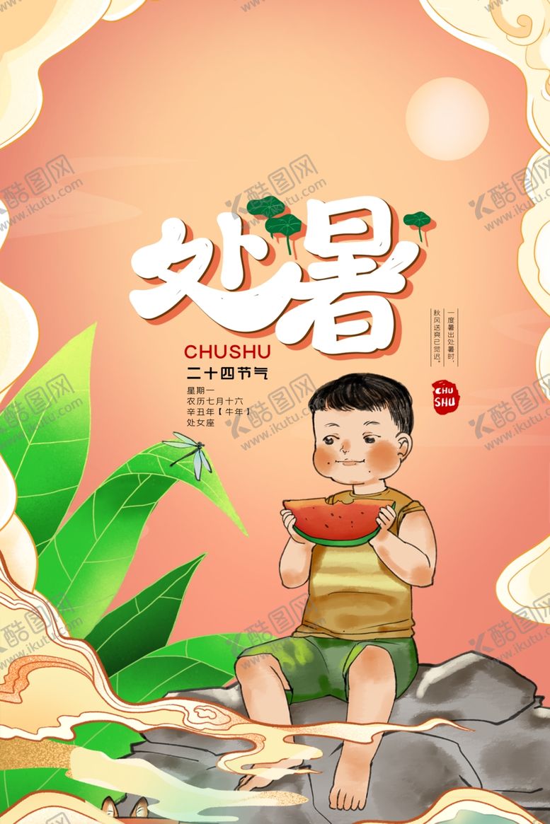 编号：12967411282208063568【酷图网】源文件下载-敦煌风二十四节气处暑海报