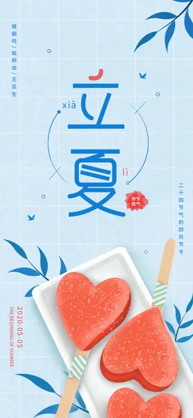 立夏至转发图展板朋友圈广告