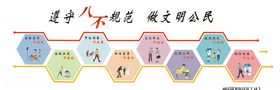 八不行为规范