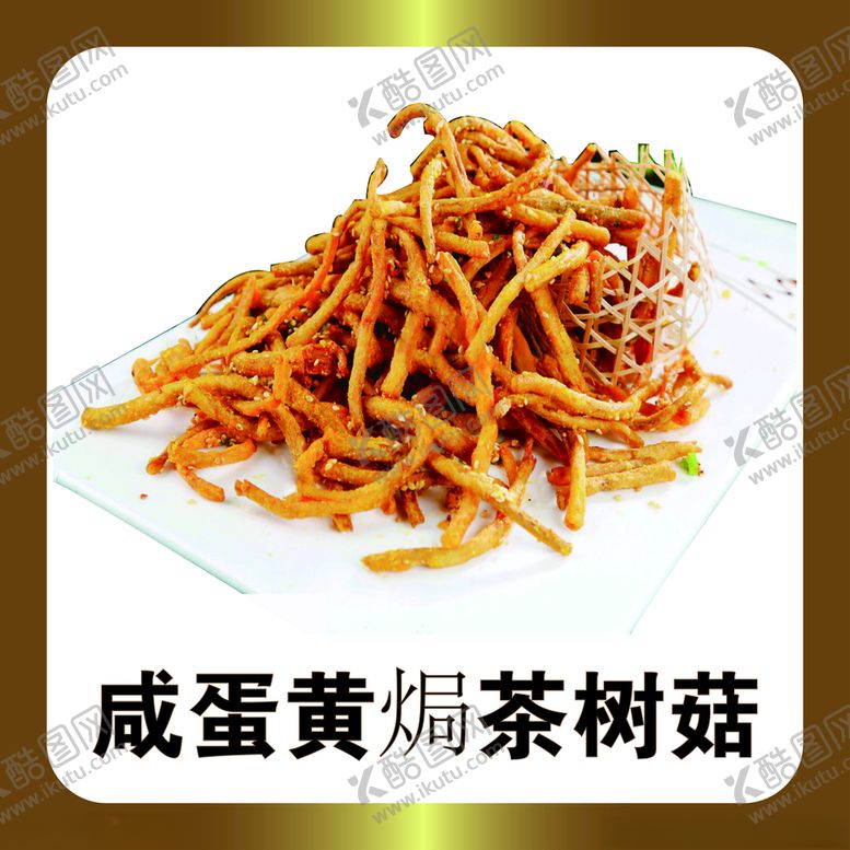 编号：95137503131401124977【酷图网】源文件下载-咸蛋黄焗茶树茹